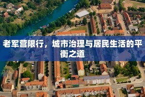 老军营限行，城市治理与居民生活的平衡之道
