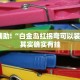 教程辅助!“白金岛红拐弯可以装挂吗”其实确实有挂