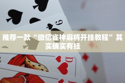 推荐一款“微信雀神麻将开挂教程”其实确实有挂