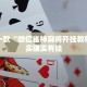必看教程“财神十三张免费开挂的软件”其实确实有挂