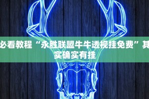 教程辅助!“微乐辅助神器开挂下载”其实确实有挂
