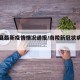 南陵县最新疫情情况通报/南陵新冠状病毒疫情