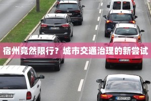 宿州竟然限行？城市交通治理的新尝试