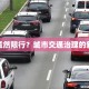 宿州竟然限行？城市交通治理的新尝试