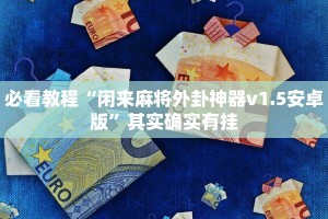 必看教程“经典联盟万能挂”其实确实有挂