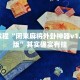 必看教程“微乐捉老麻子外卦神器下载安装”其实确实有挂