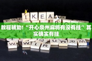 教程辅助!“开心泉州麻将有没有挂”其实确实有挂