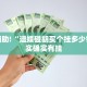 教程辅助!“微信里微乐麻将有诀窍”其实确实有挂