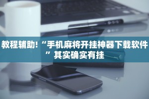 必看教程“微乐捉鸡麻将开挂免费下载”其实确实有挂