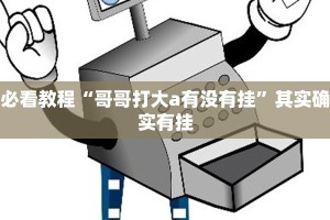推荐一款“新玉海楼茶苑有挂吗”其实确实有挂