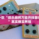 推荐一款“微乐麻将万能开挂器多少钱”其实确实有挂