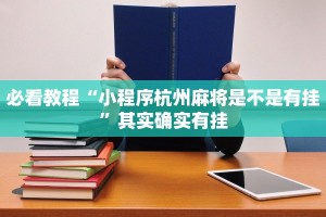 必看教程“小程序杭州麻将是不是有挂”其实确实有挂