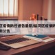 临河区疫情防控通告最新/临河区疫情防控通告最新公告