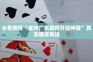 必看教程“雀神广东麻将开挂神器”其实确实有挂