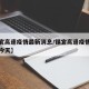 【锡宜高速疫情最新消息/锡宜高速疫情最新消息今天】