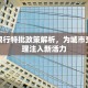 杭州限行特批政策解析，为城市交通治理注入新活力