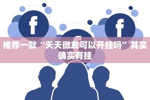 必看教程“白皮麻将为什么总是输”其实确实有挂