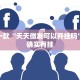 推荐一款“天天微友可以开挂吗”其实确实有挂