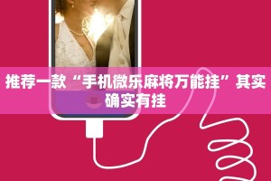教程辅助!“微乐开挂下载软件”其实确实有挂