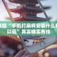 秦皇岛今日限行政策详解，出行必看指南