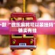 推荐一款“微乐麻将可以装挂吗”其实确实有挂