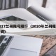 2017兰州限号限行（2020年兰州限号时间）