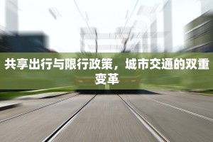 共享出行与限行政策，城市交通的双重变革