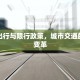 共享出行与限行政策，城市交通的双重变革