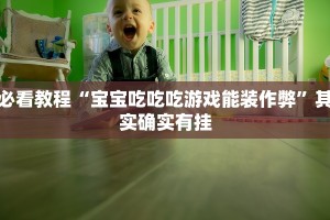 必看教程“微乐麻将开挂版本软件破解中心”其实确实有挂