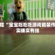 必看教程“宝宝吃吃吃游戏能装作弊”其实确实有挂