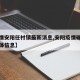 【疫情安阳任村镇最新消息,安阳疫情确诊人员具体信息】