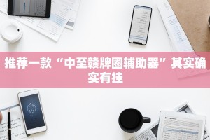 必看教程“微乐必赢辅助器免费安装”其实确实有挂