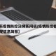 【最新疫情防控法律新闻稿/疫情防控相关法律法规信息简报】