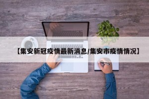 【集安新冠疫情最新消息/集安市疫情情况】