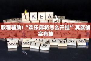 教程辅助!“欢乐麻将怎么开挂”其实确实有挂