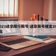 2023进京限行限号:进京限号规定2020年