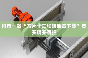 推荐一款“方片十三张辅助器下载”其实确实有挂