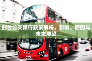 邢台公交限行政策解析，影响、原因与未来展望