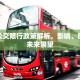 邢台公交限行政策解析，影响、原因与未来展望