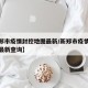 【新郑市疫情封控地图最新/新郑市疫情封控地图最新查询】