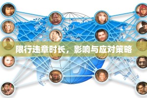 限行违章时长，影响与应对策略