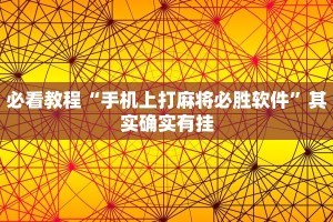 必看教程“手机上打麻将必胜软件”其实确实有挂