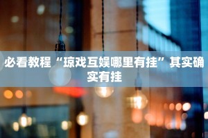 教程辅助!“新星游开挂辅助软件”其实确实有挂