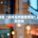 教程辅助!“掼蛋的打法技巧口诀”其实确实有挂