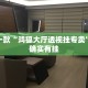推荐一款“鸿狐大厅透视挂专卖”其实确实有挂