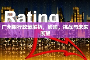 广州限行政策解析，影响、挑战与未来展望