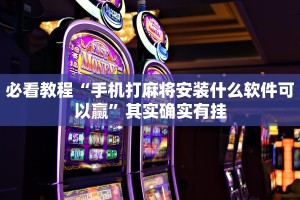 必看教程“微乐斗地主透视软件免费下载”其实确实有挂
