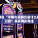 必看教程“手机打麻将安装什么软件可以赢”其实确实有挂