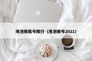 渑池限尾号限行（渑池限号2021）