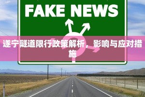 遂宁隧道限行政策解析，影响与应对措施